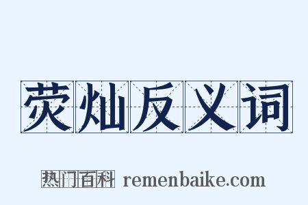 荧灿反义词是什么意思的图片